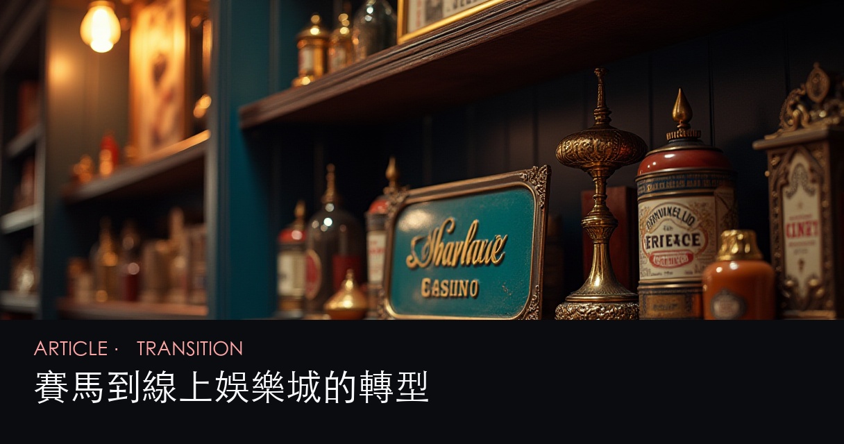 香港博彩歷史文化 新站訊號