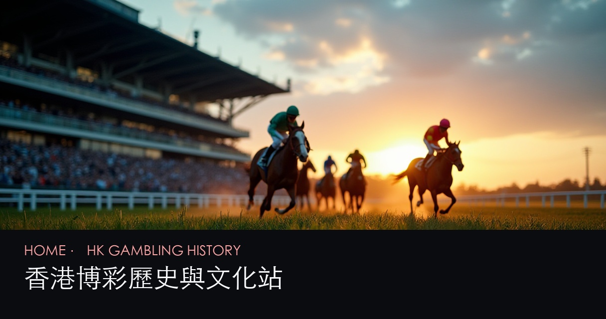 香港博彩歷史文化 評測首頁 hero