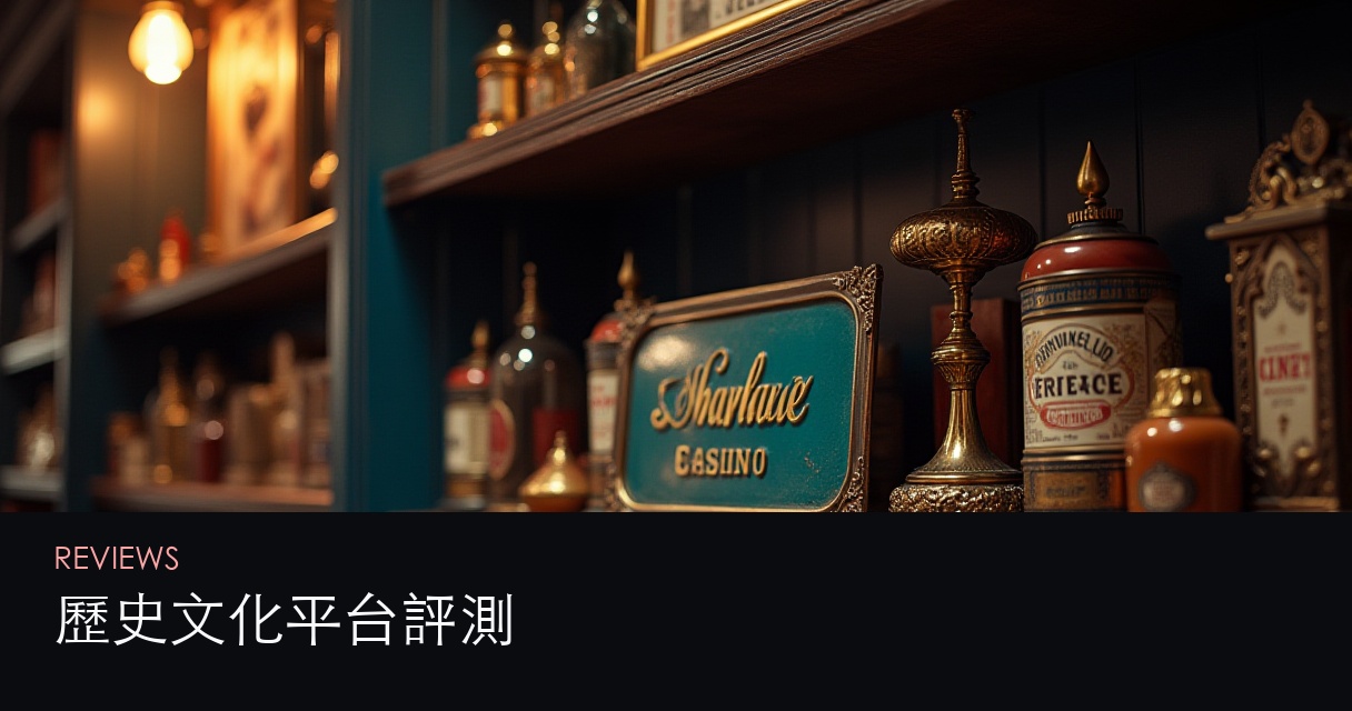 歷史文化平台評測